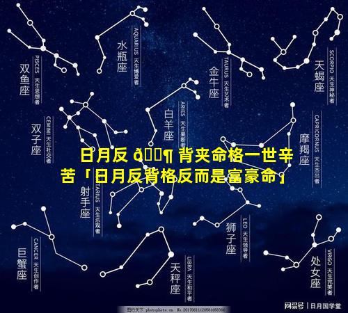 日月反 🐶 背夹命格一世辛苦「日月反背格反而是富豪命」